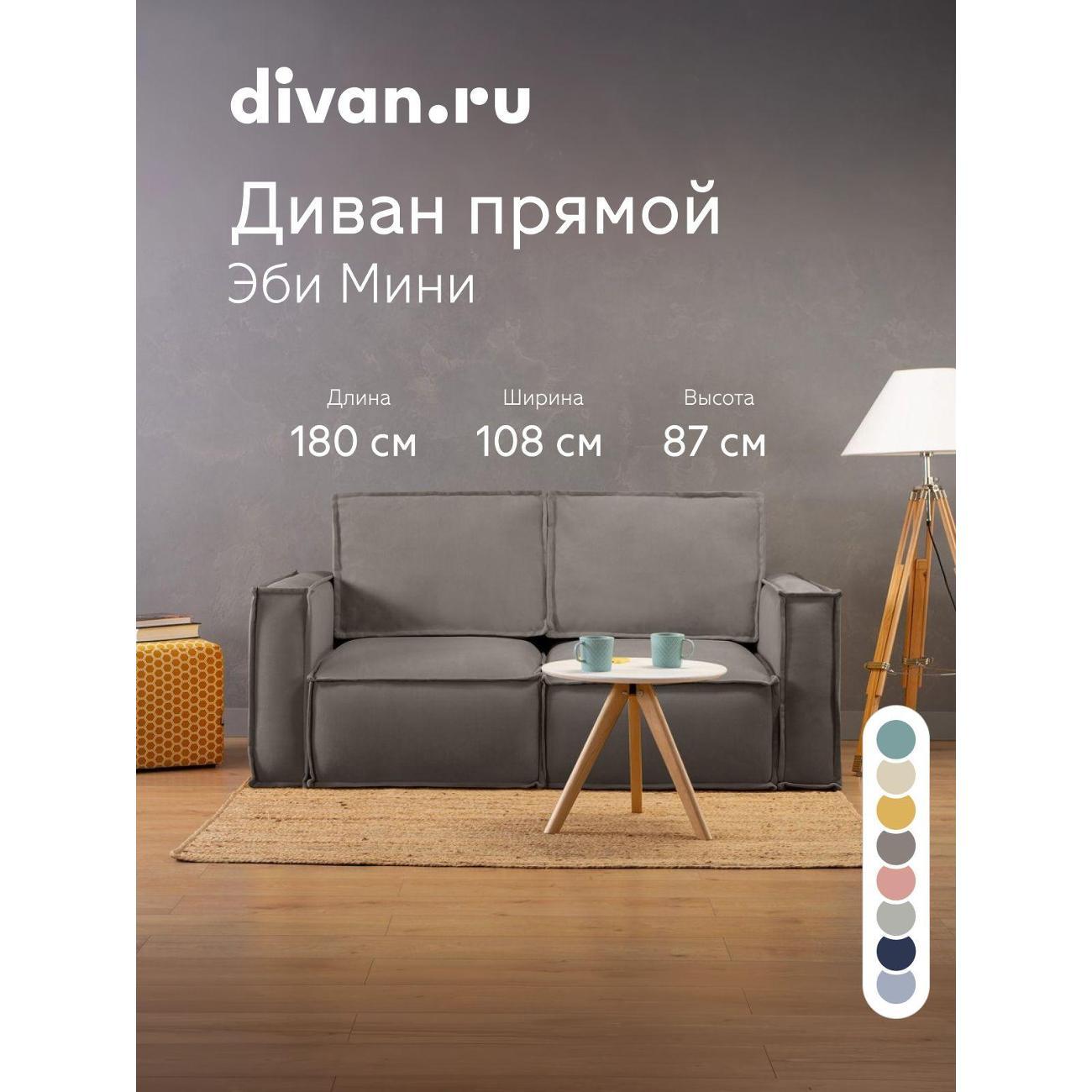 Диван divan.ru Мола Стоун