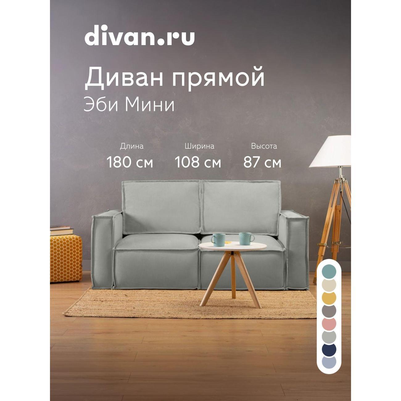 Диван divan.ru Мола Сильвер