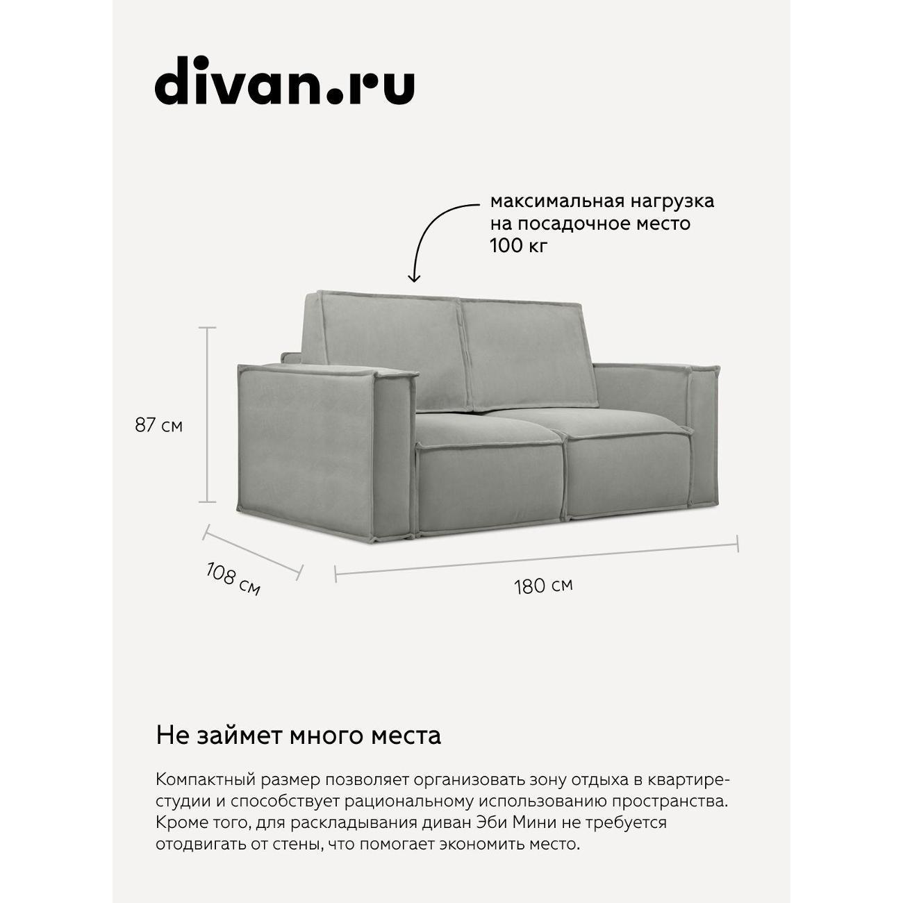Диван divan.ru Мола Сильвер