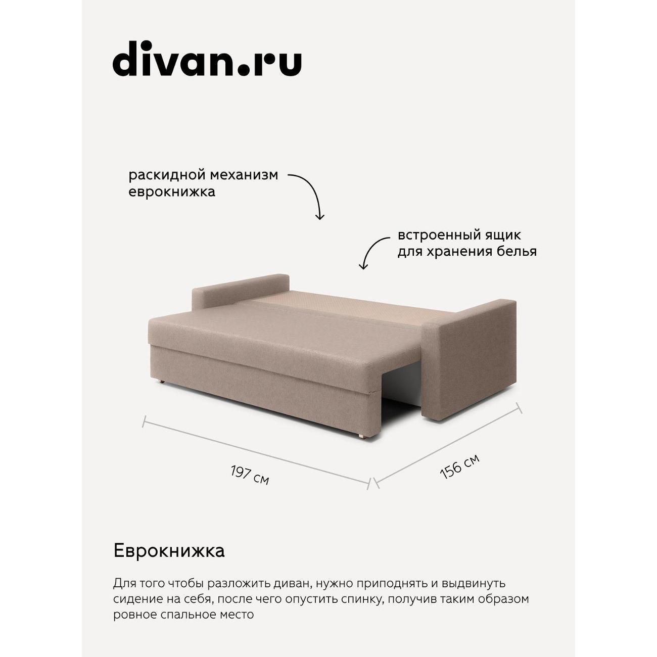 Диван divan.ru Савана Айвори