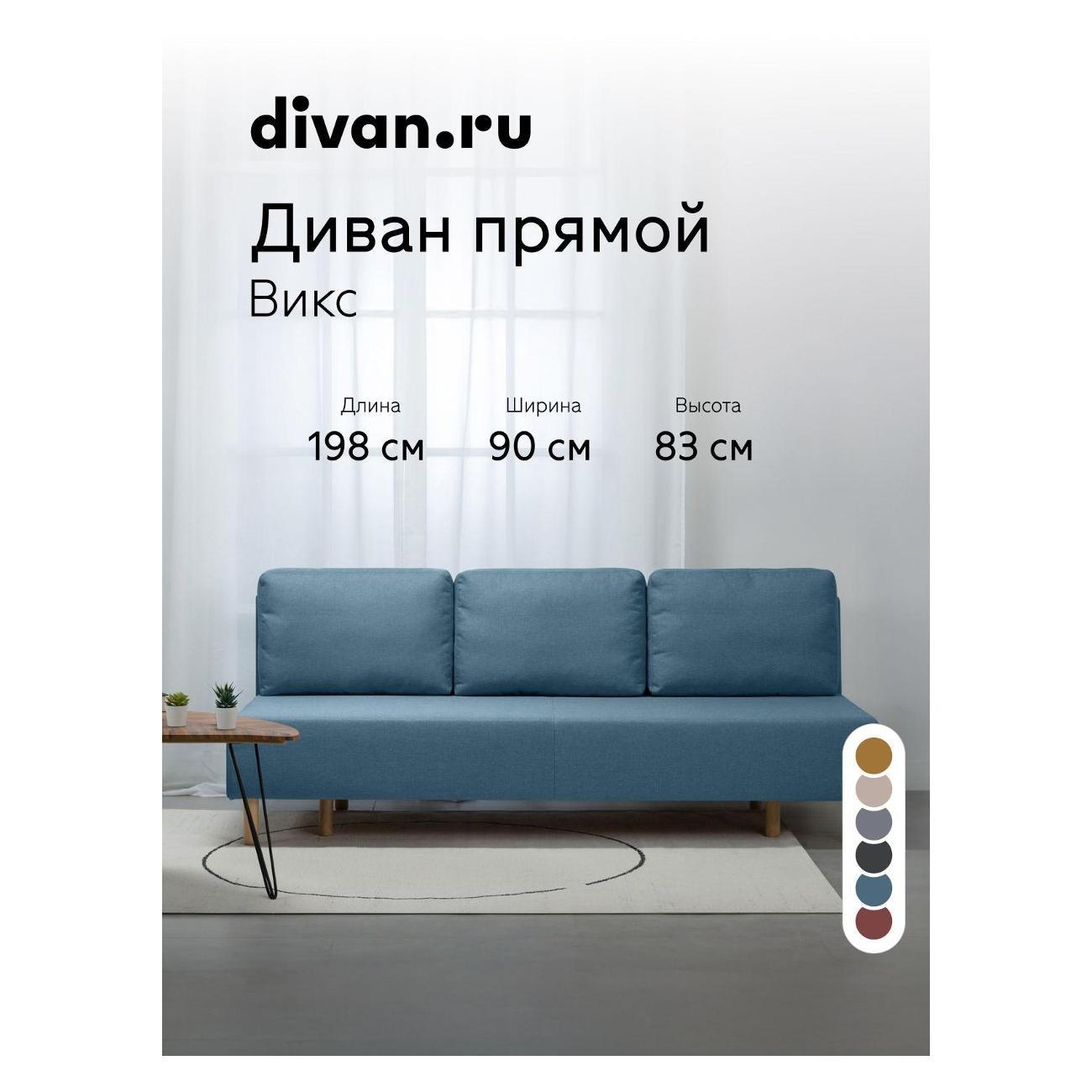 Диван divan.ru Савана Блю