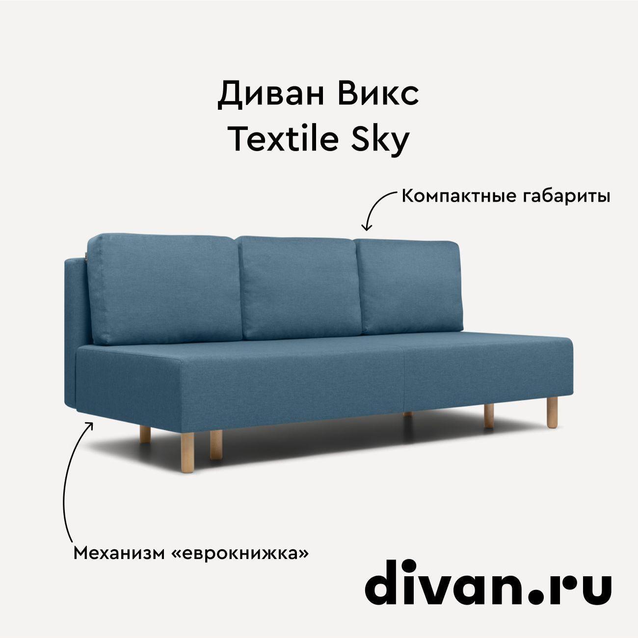 Диван divan.ru Савана Блю