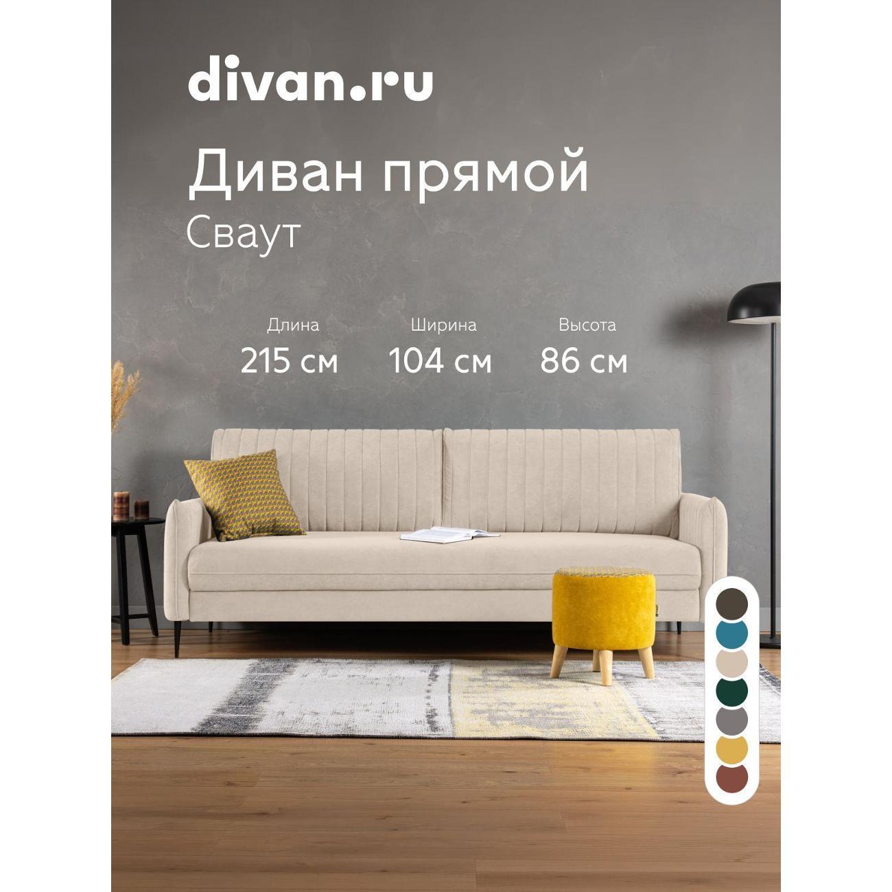 Диван divan.ru Ультра Сэнд