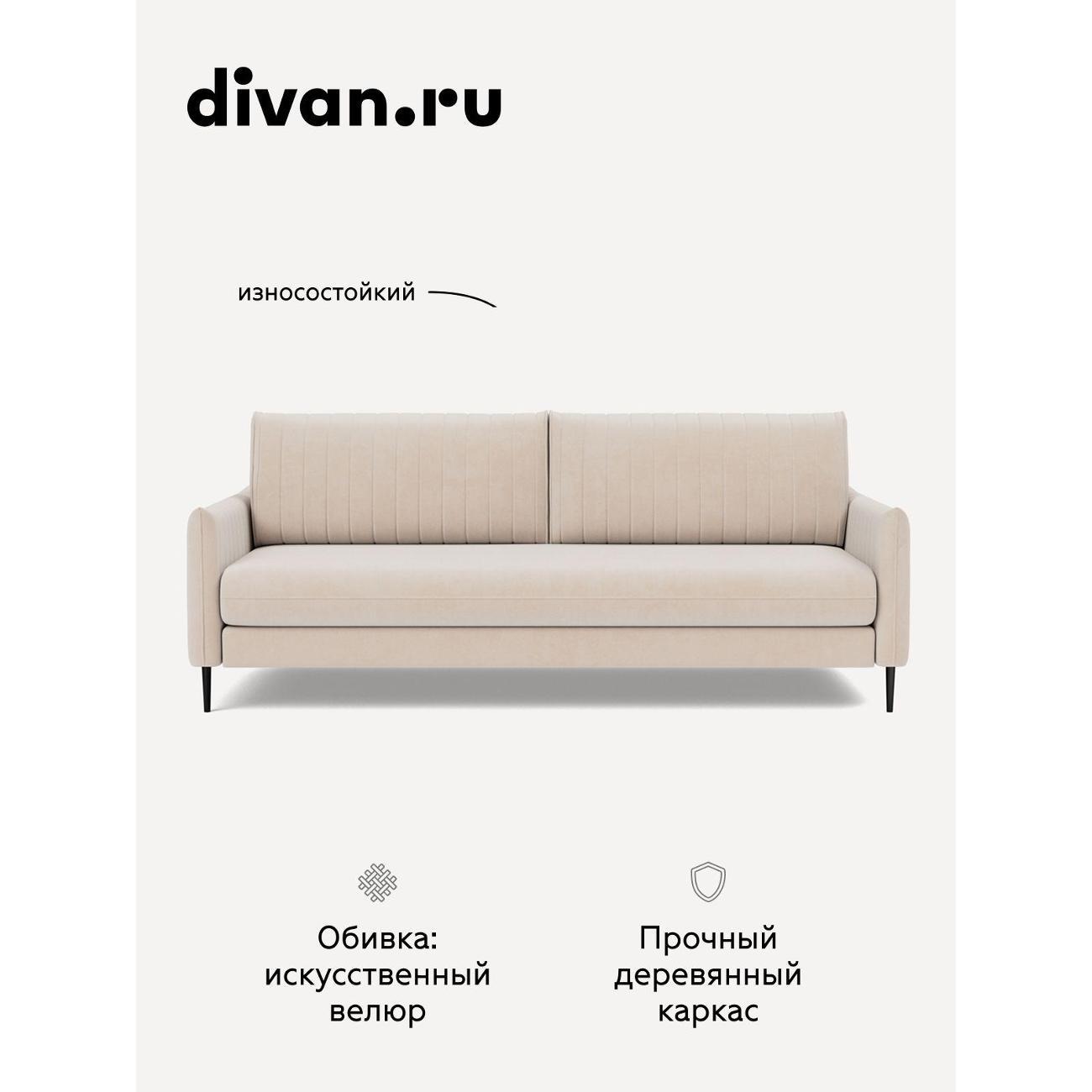 Диван divan.ru Ультра Сэнд