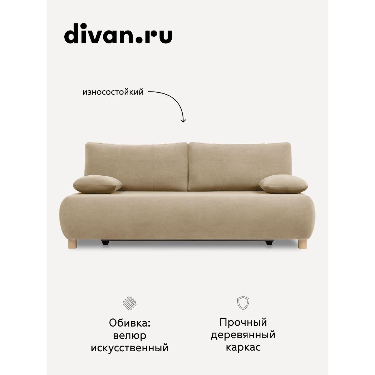 Диван divan.ru Ультра Сэнд