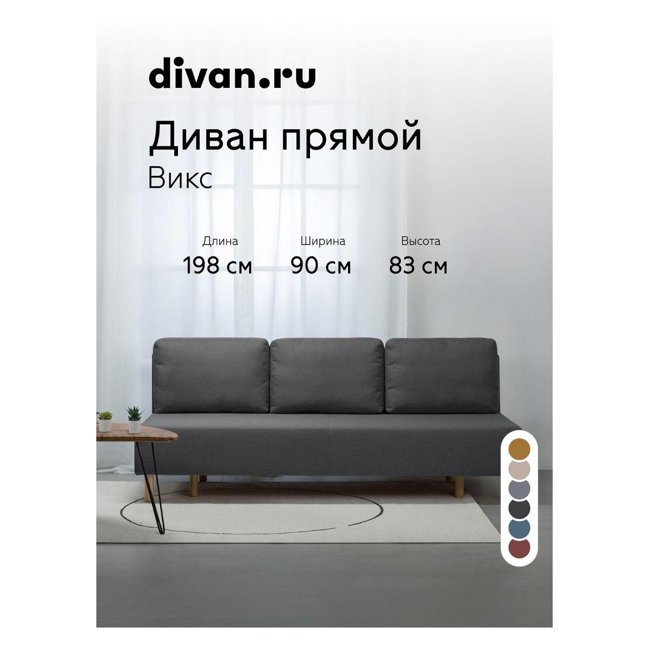Диван divan.ru Савана Графит
