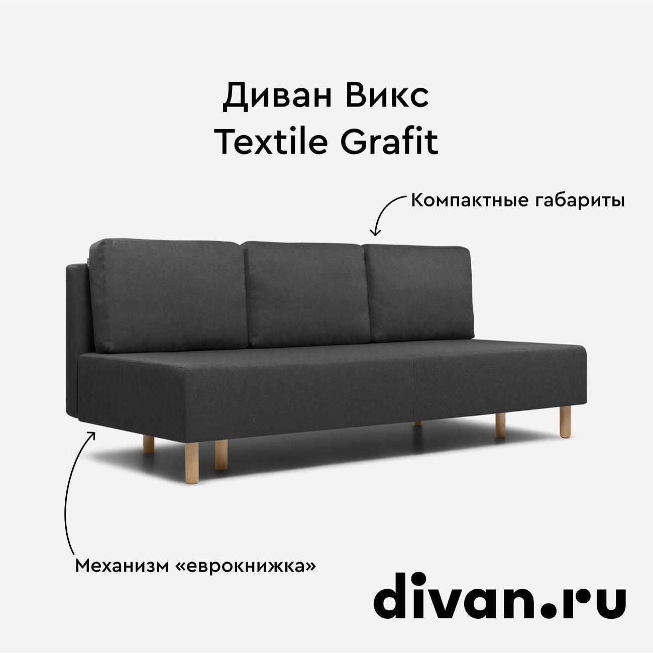 Диван divan.ru Савана Графит
