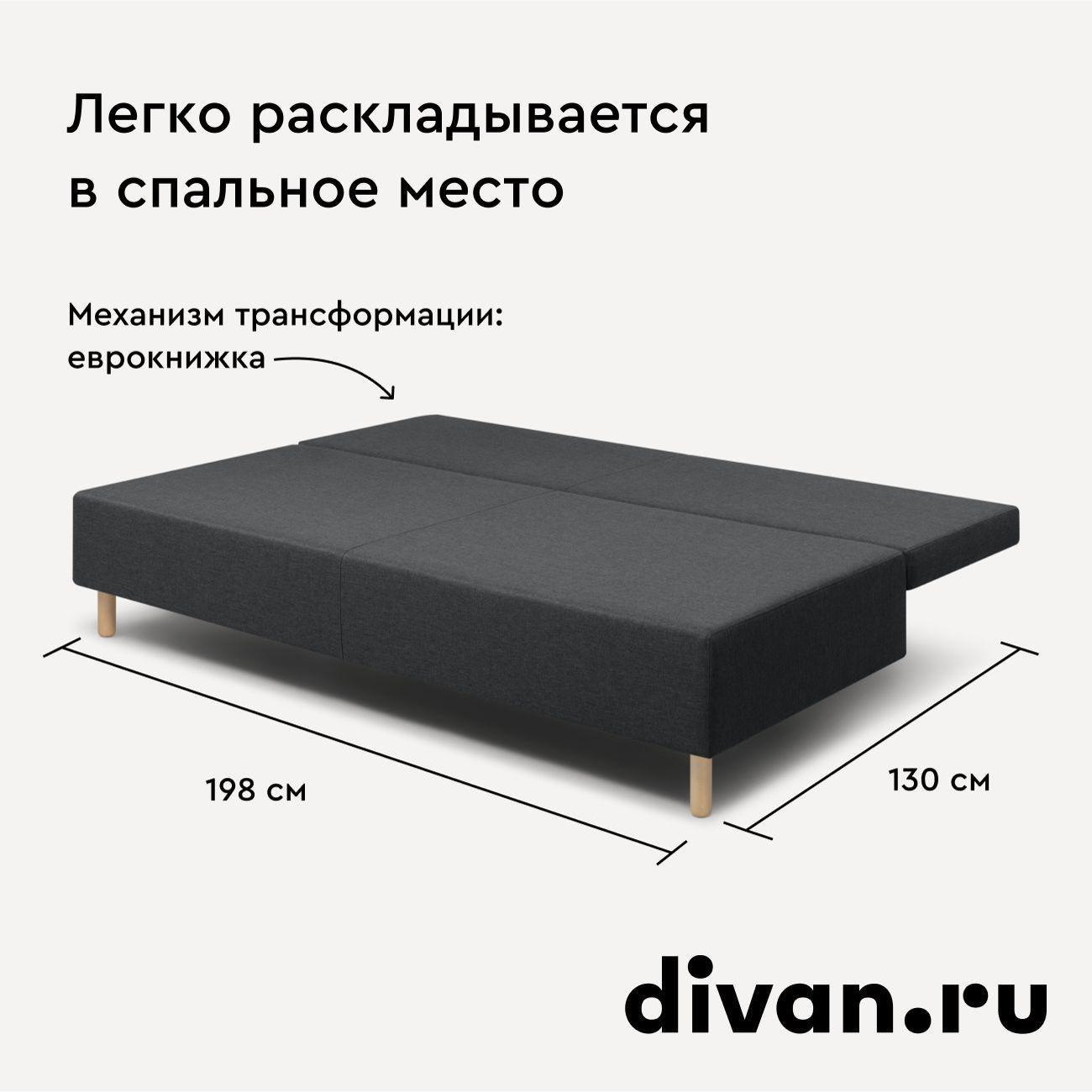 Диван divan.ru Савана Графит
