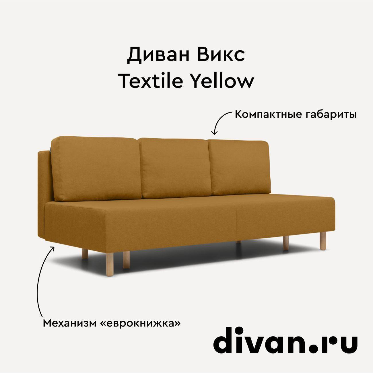 Диван divan.ru Савана Еллоу