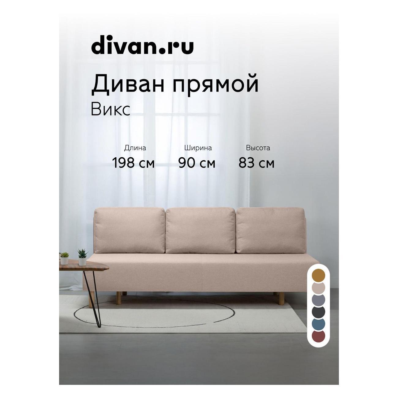 Диван divan.ru Савана Айвори