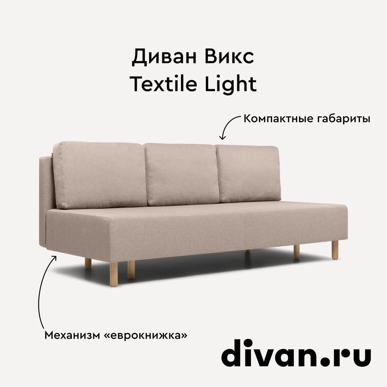 Диван divan.ru Савана Айвори