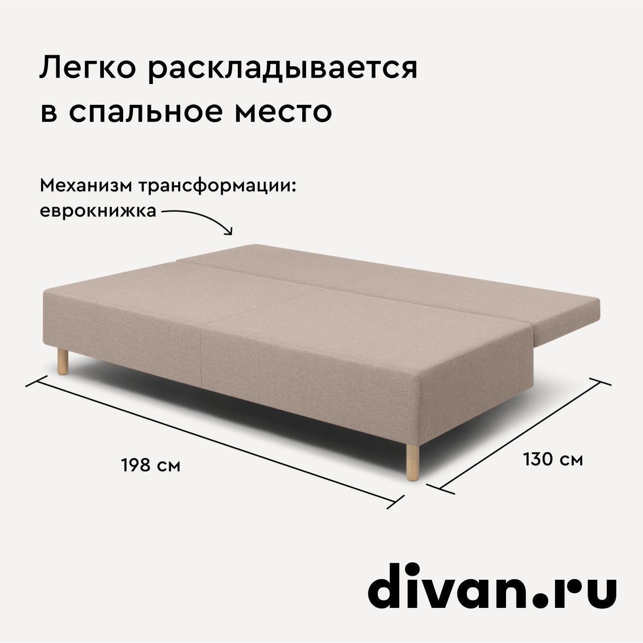 Диван divan.ru Савана Айвори