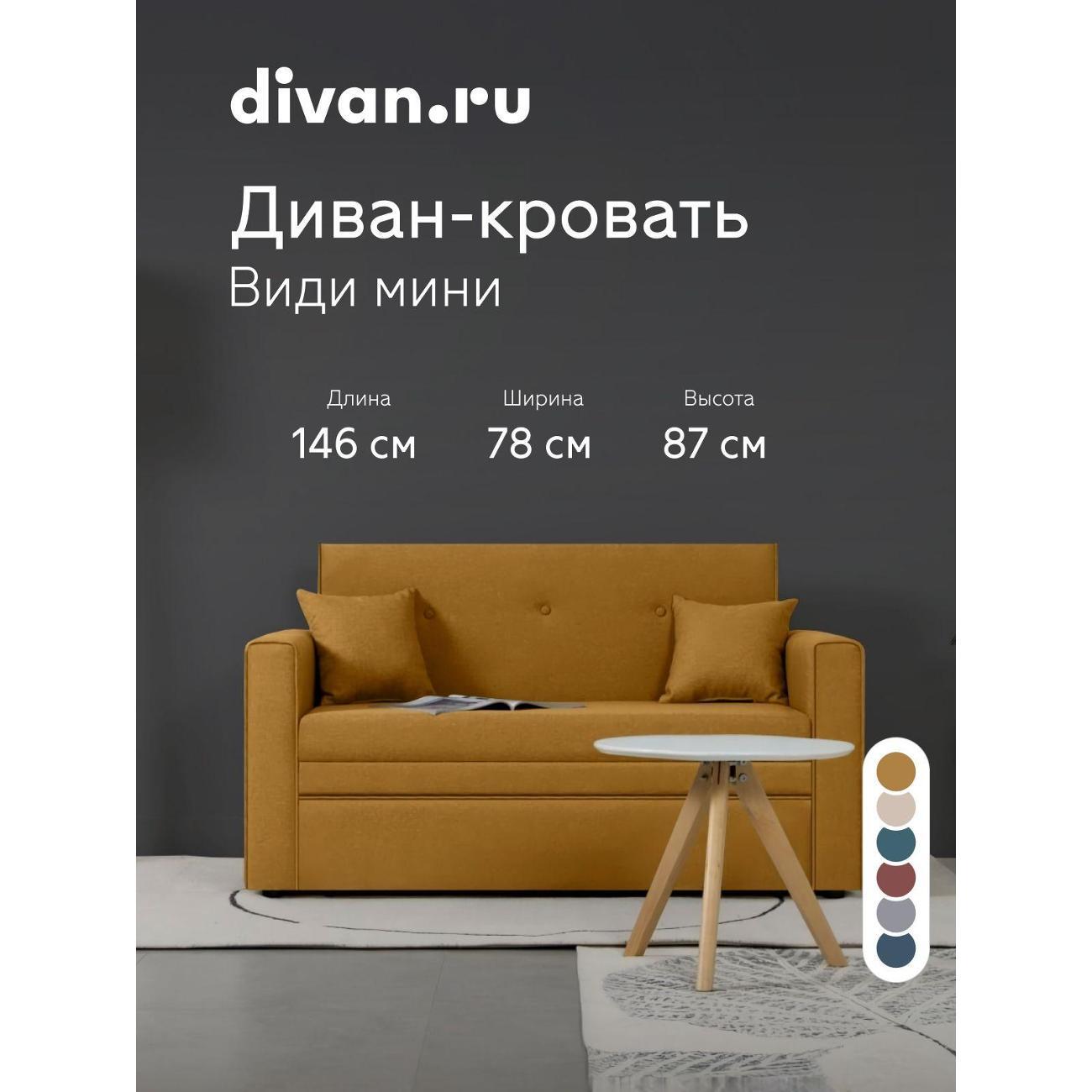 Диван divan.ru Савана Еллоу