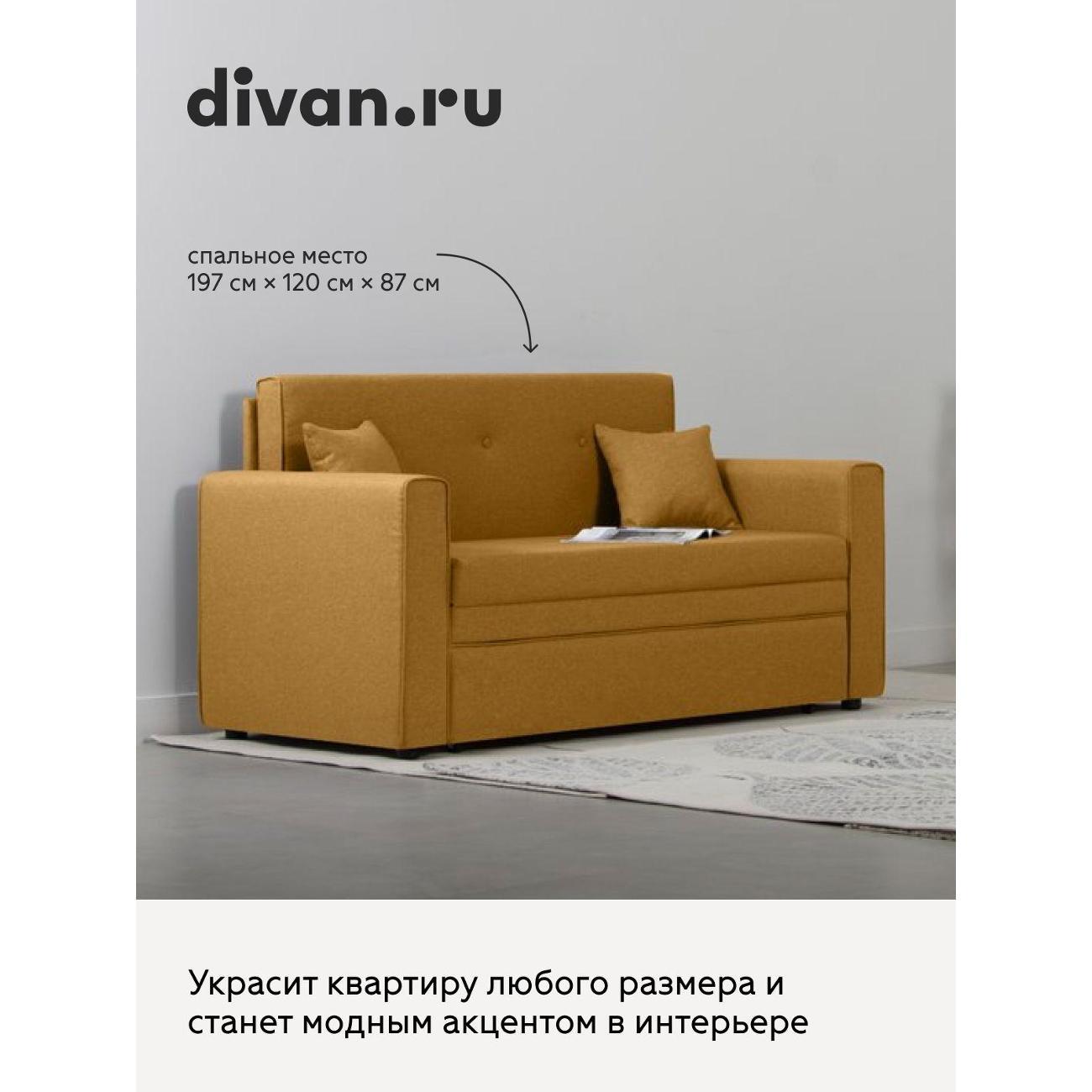 Диван divan.ru Савана Еллоу
