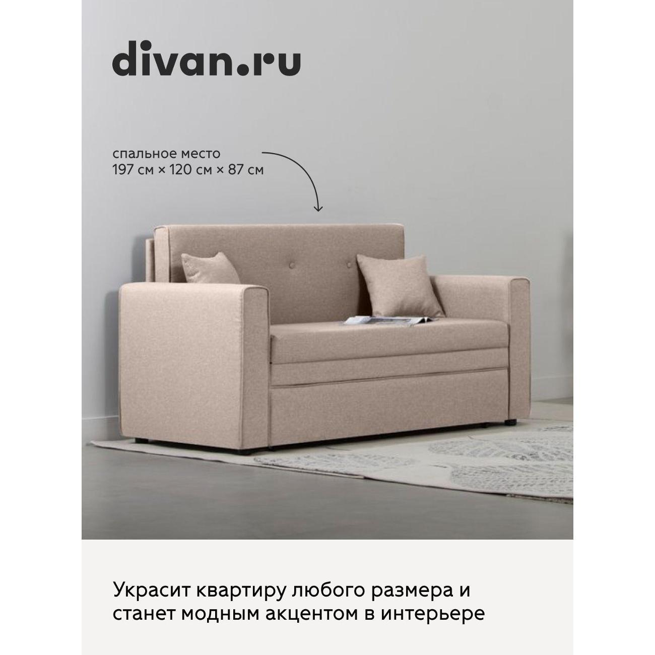 Диван divan.ru Савана Айвори