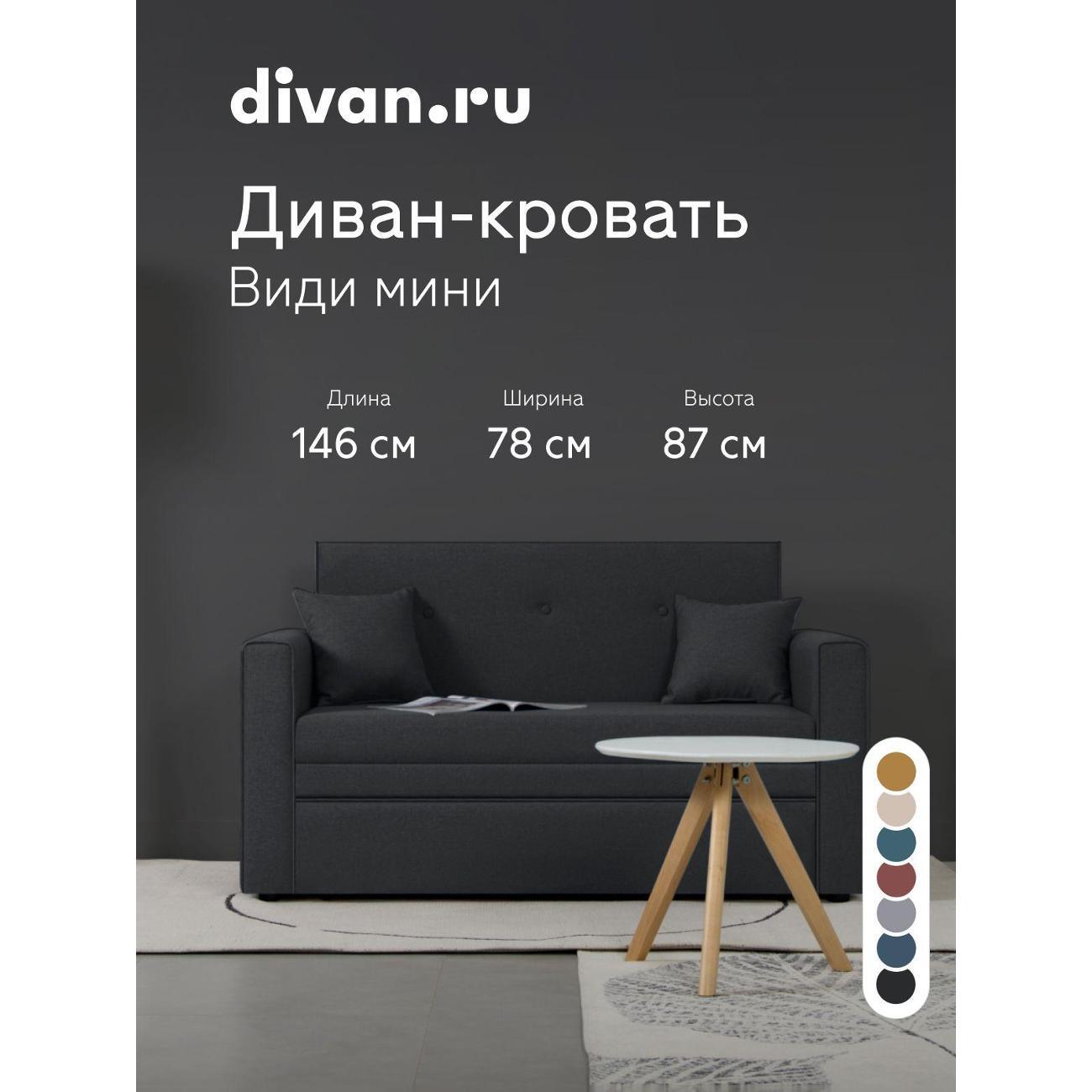 Диван divan.ru Савана Графит