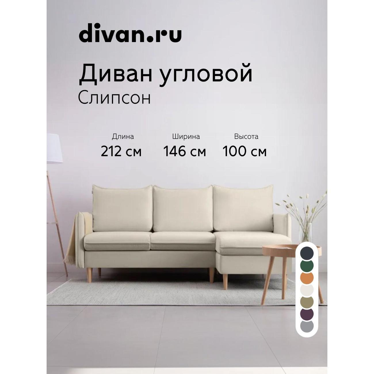 Диван divan.ru Онли 020