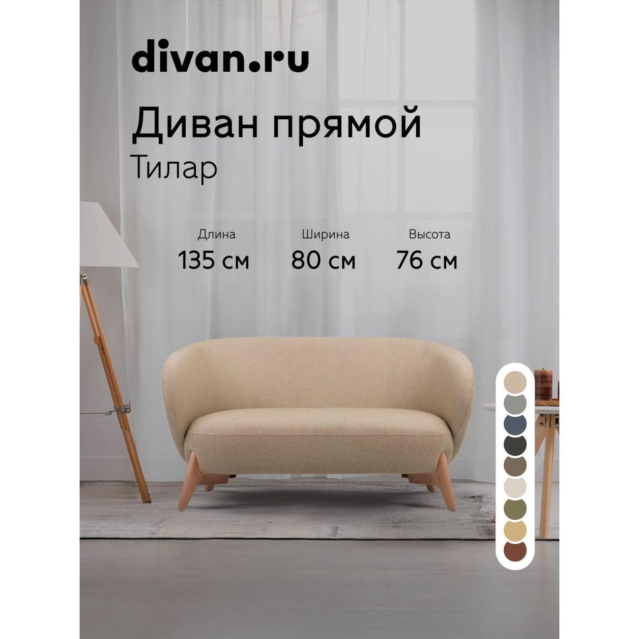 Диван divan.ru Бентори Беж