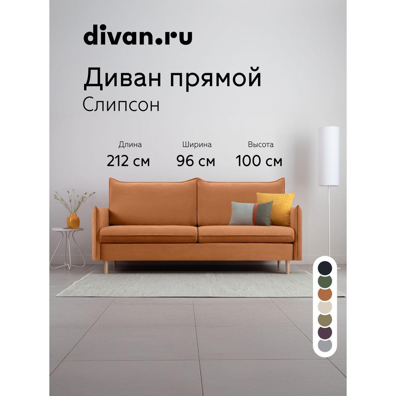 Диван divan.ru Онли 240 фото