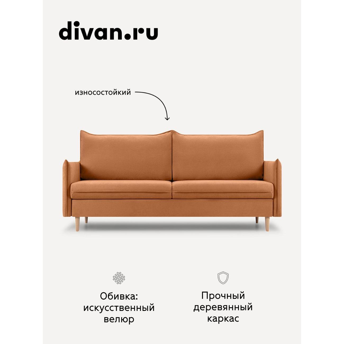 Диван divan.ru Онли 240