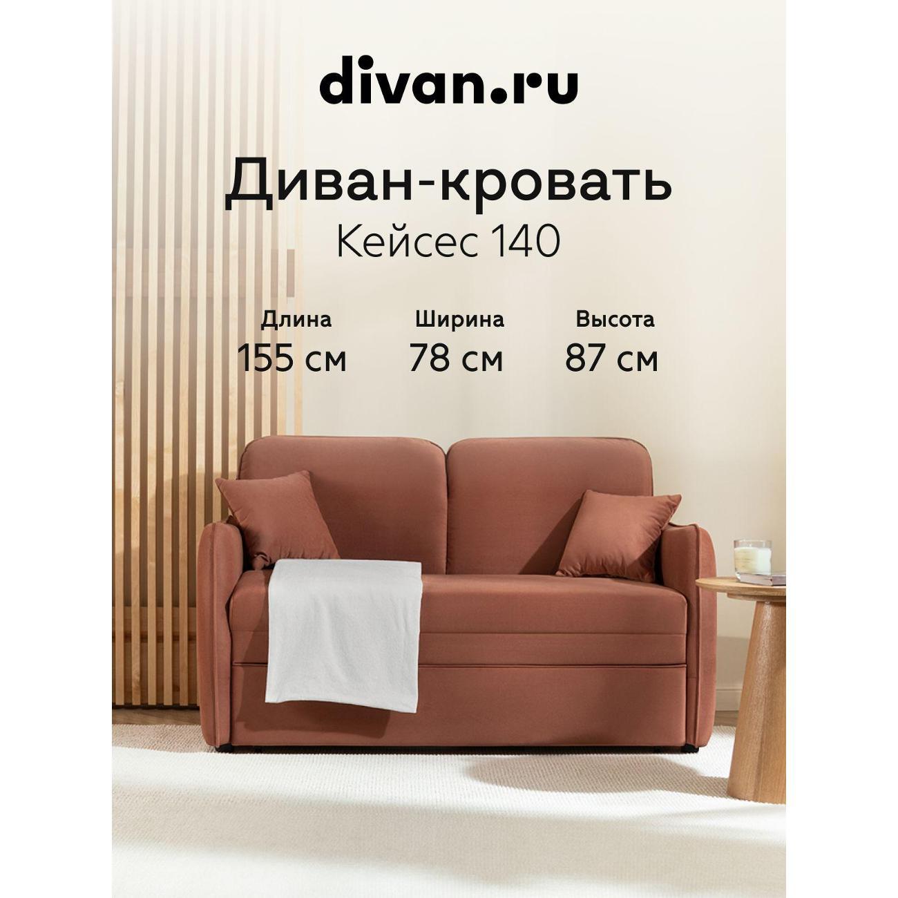Диван divan.ru Велутто 55