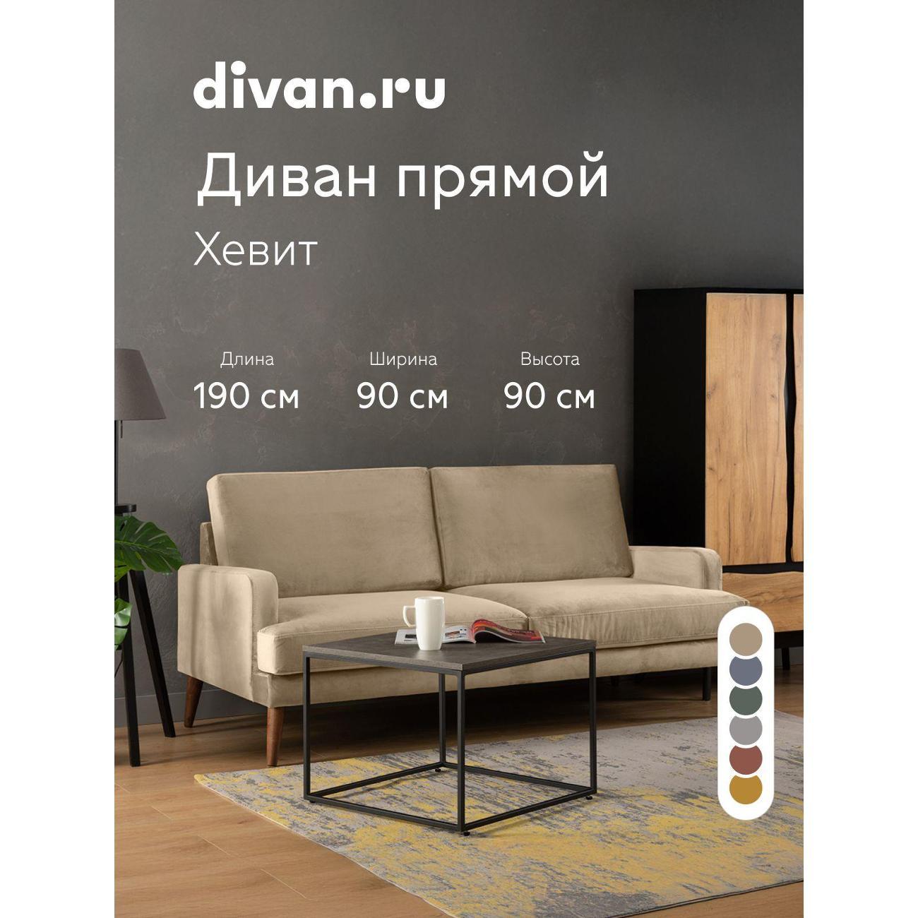 Диван divan.ru Ультра Сэнд фото