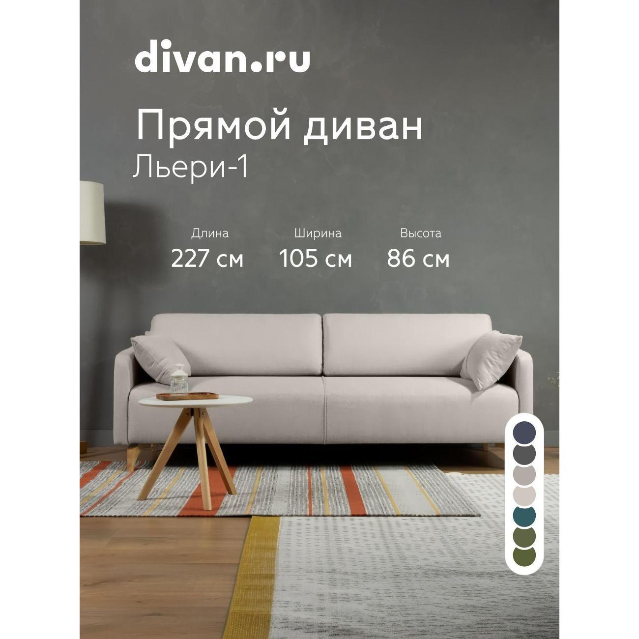 Диван divan.ru Шанен Лайт