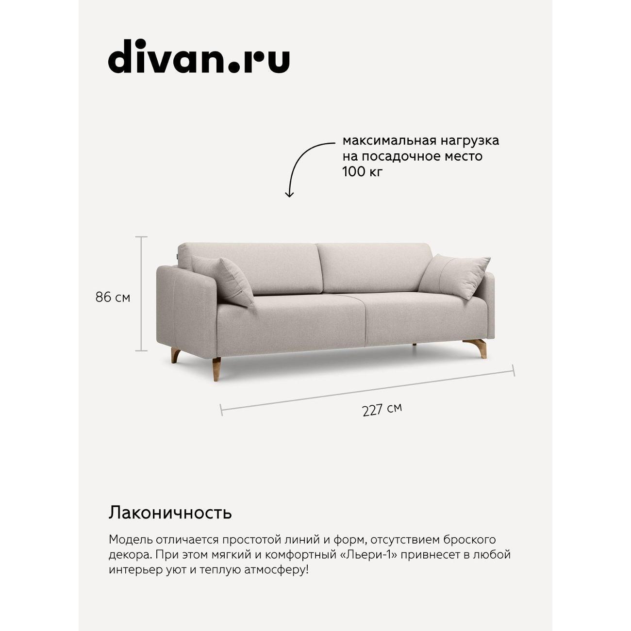 Диван divan.ru Шанен Лайт