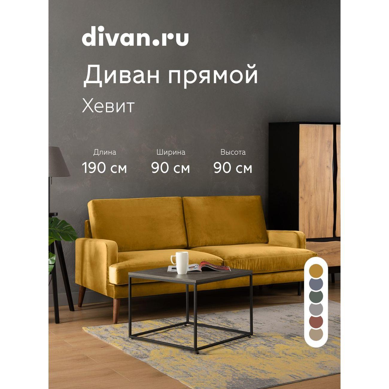 Диван divan.ru Ультра Мустард фото