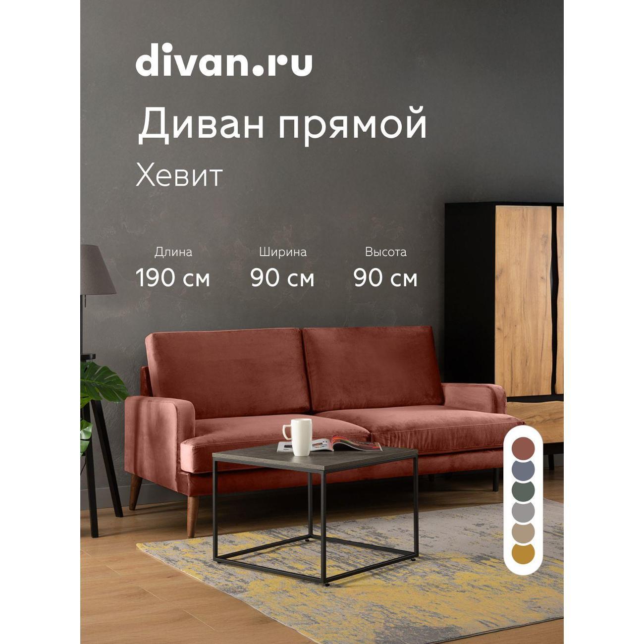 Диван divan.ru Ультра Терра