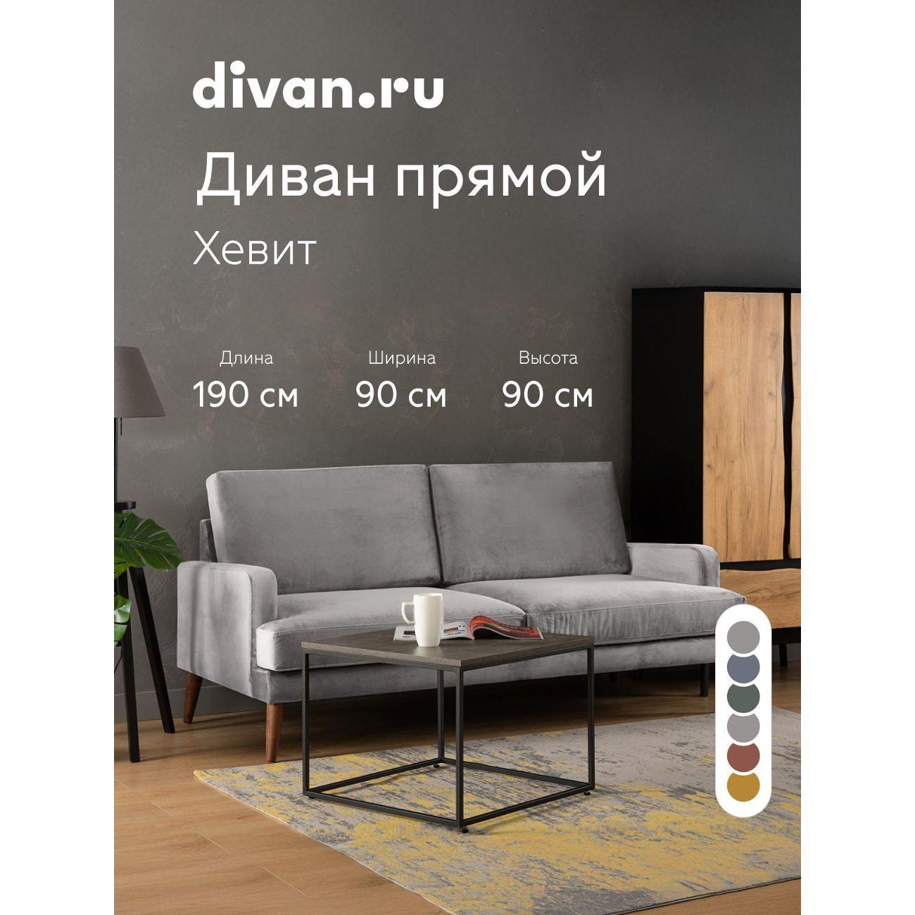 Диван divan.ru Ультра Смоук
