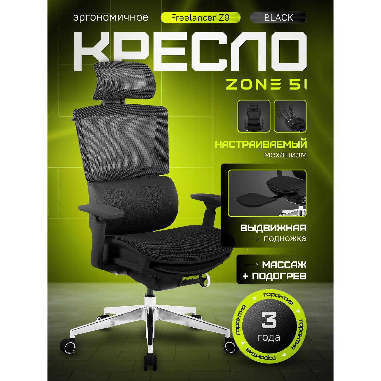 Кресло компьютерное ZONE 51 FREELANCER Z9 Black