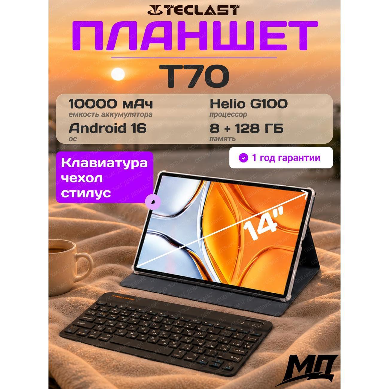 Планшет Teclast T70, 2026 14'' IPS, G99, 8G+128G, Android 16, Premium Set+Stylus(Passive)