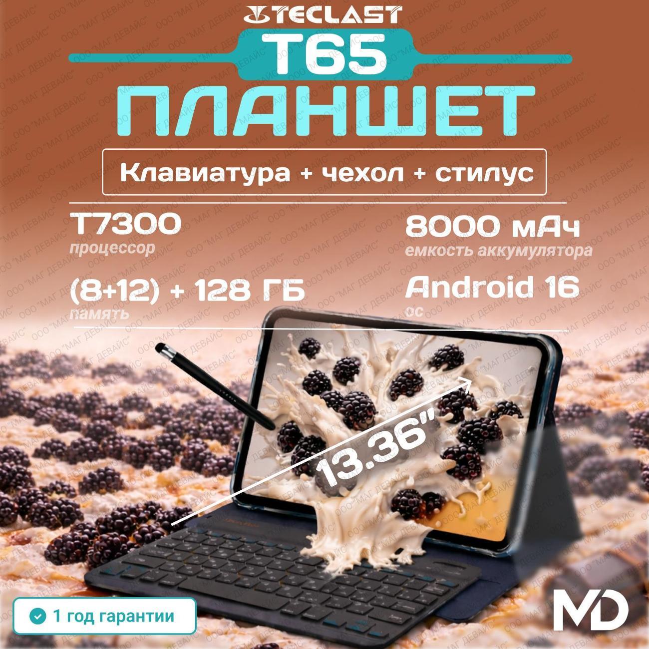 Планшет TECLAST T65