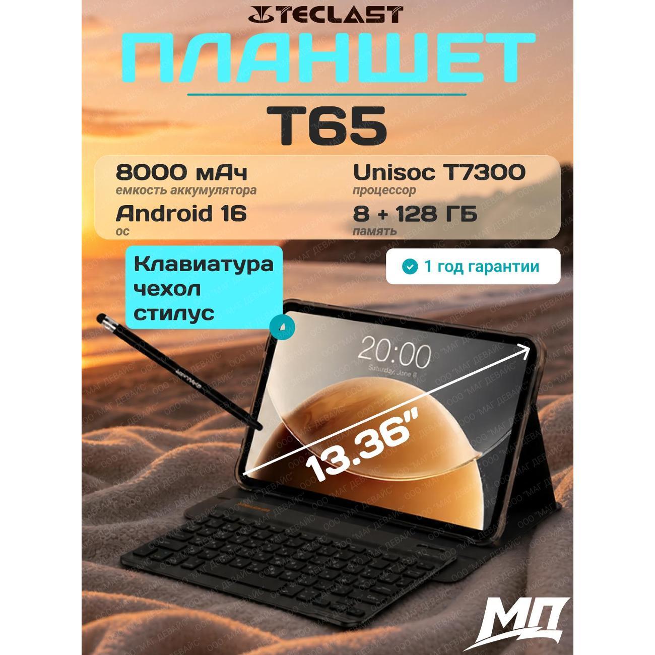 Планшет Teclast T65 2026 13.4'', 13.4", 8 ГБ/128 ГБ (клавиатура + чехол + стилус)