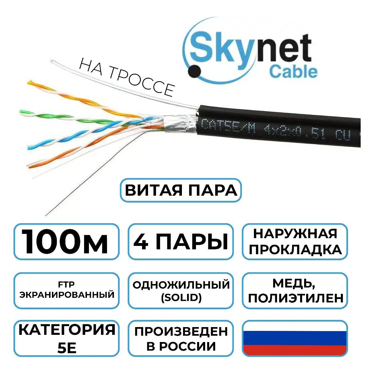 Кабель сетевой LAN SkyNet Premium CSP-FTP-4-CU-OUTR/100