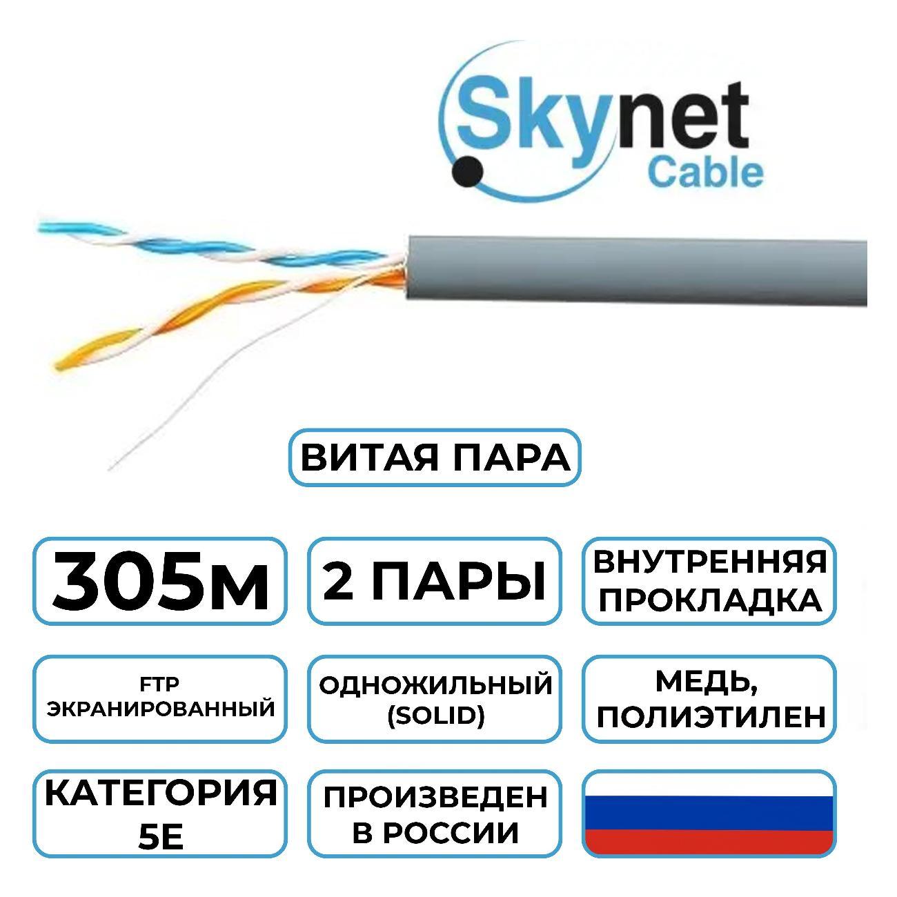 Кабель сетевой LAN SkyNet Light CSL-FTP-2-CU