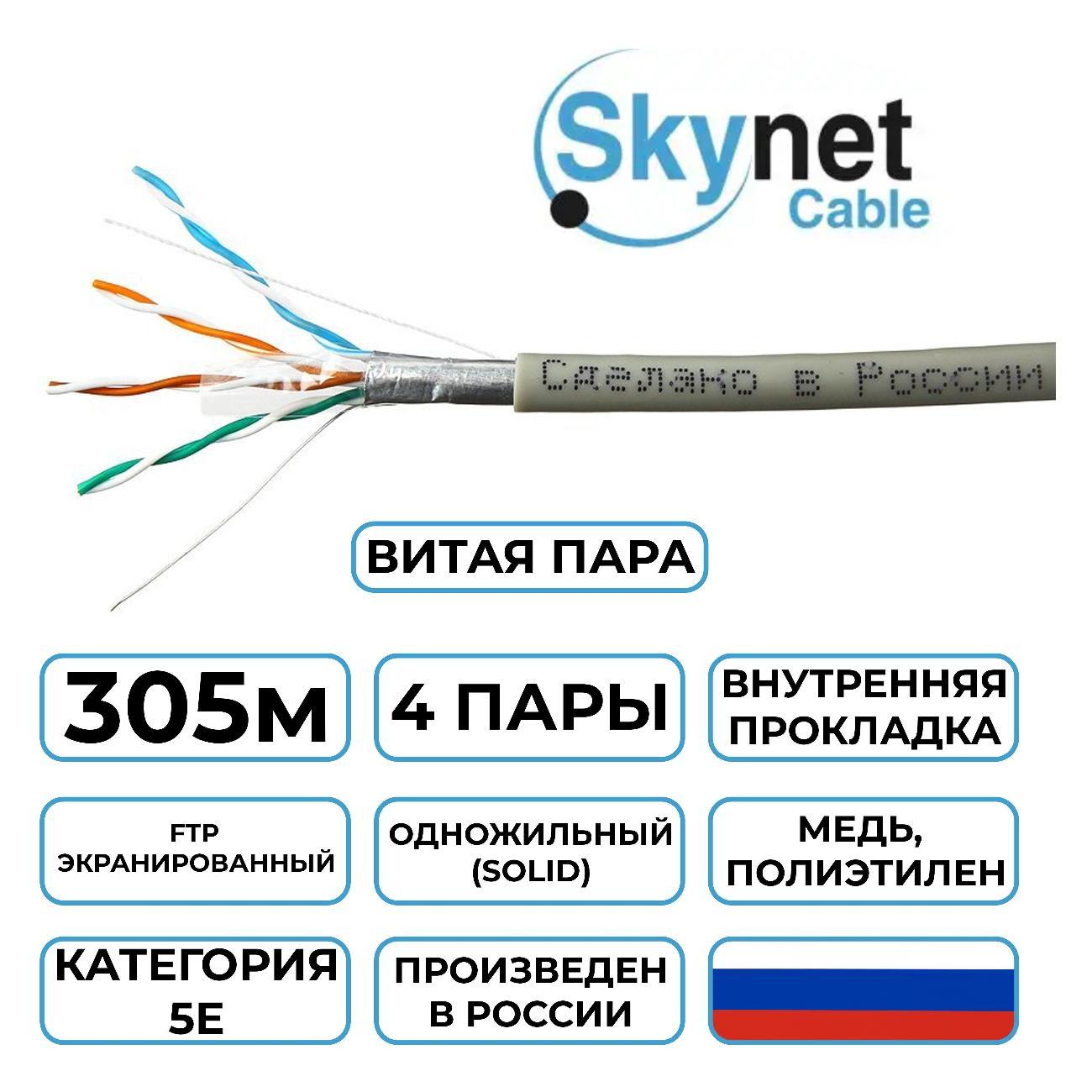 Кабель сетевой LAN SkyNet Light CSL-FTP-4-CU