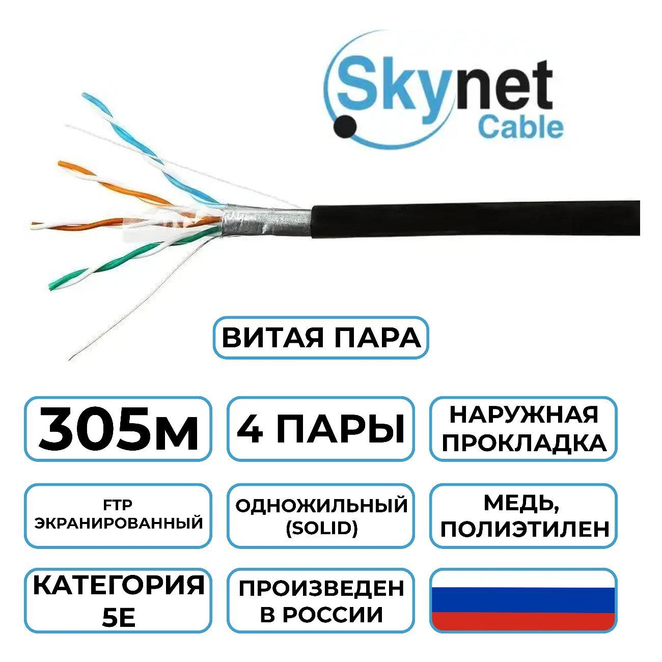 Кабель сетевой LAN SkyNet Light CSL-FTP-4-CU-OUT