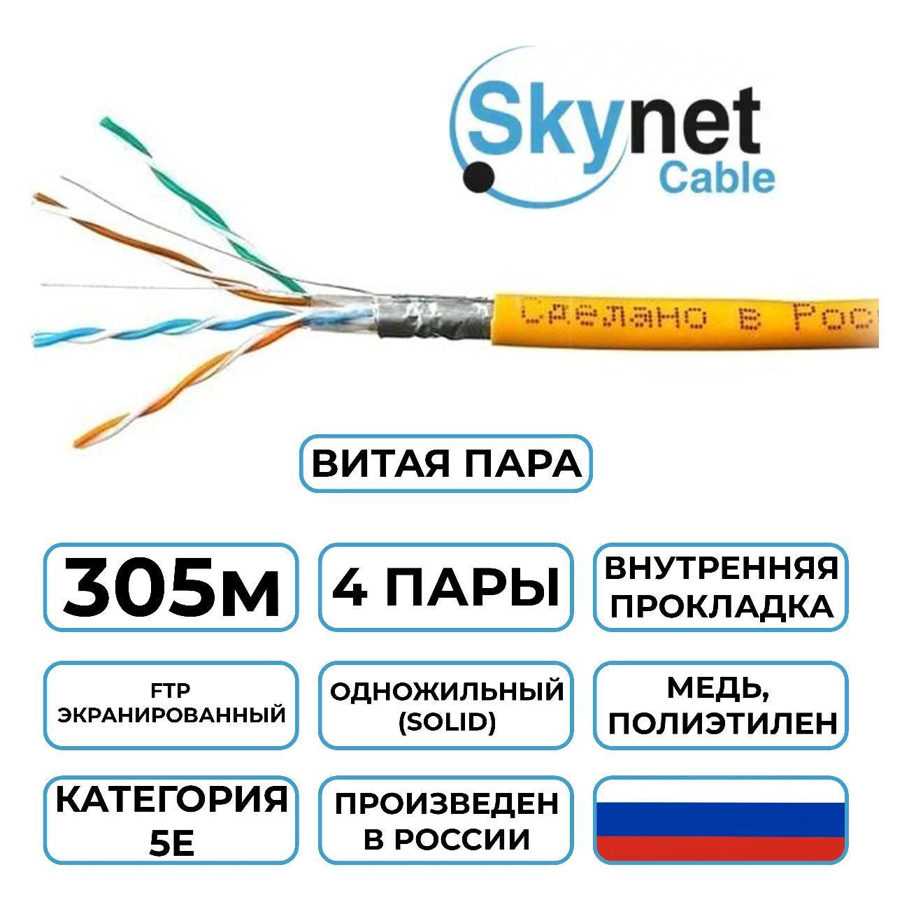 Кабель сетевой LAN SkyNet Light CSL-FTP-LSZH-4-CU
