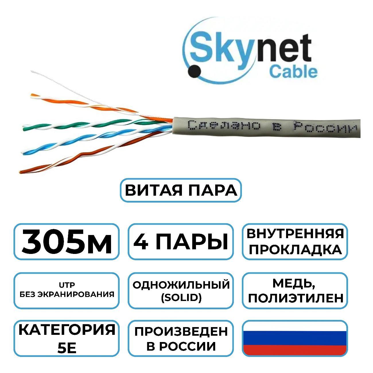 Кабель сетевой LAN SkyNet Light CSL-UTP-4-CU
