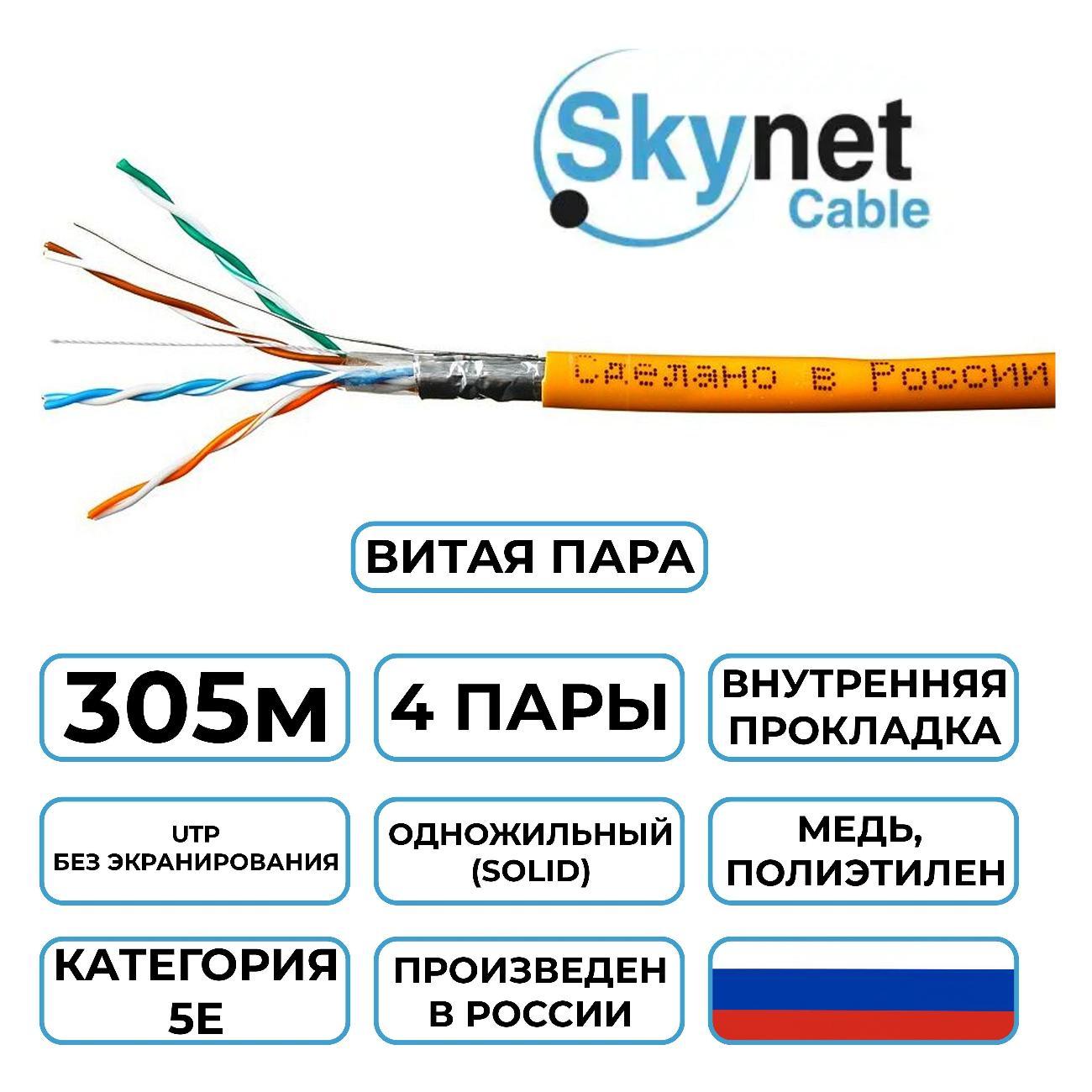 Кабель сетевой LAN SkyNet Light CSL-UTP-LSZH-4-CU