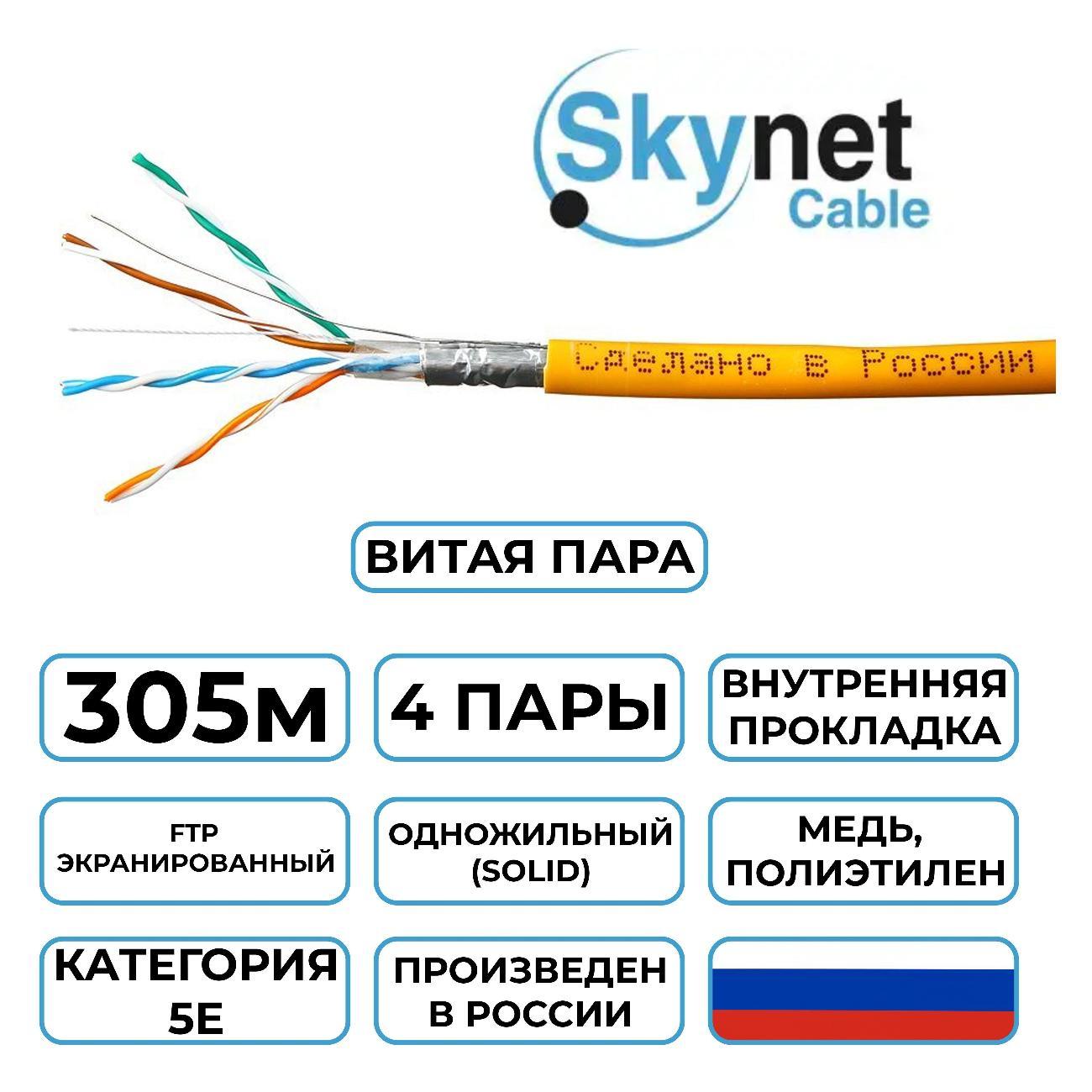 Кабель сетевой LAN SkyNet Premium CSP-FTP-LSZH-4-CU