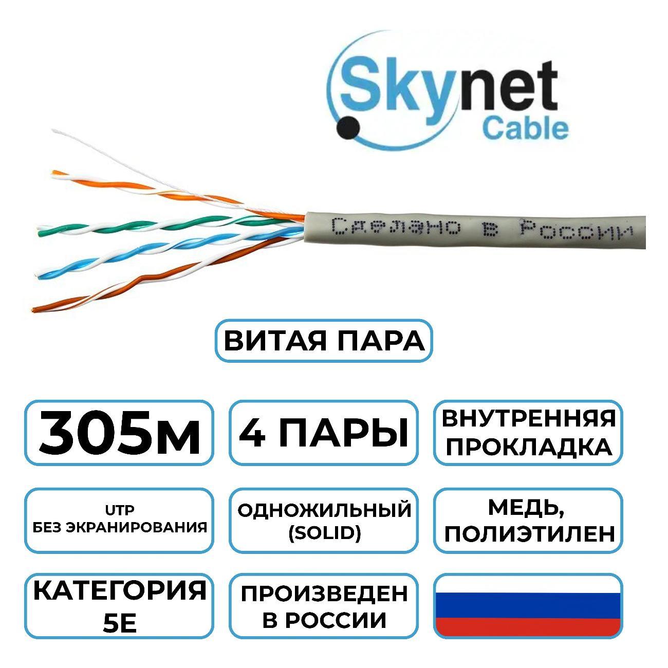 Кабель сетевой LAN SkyNet Premium CSP-UTP-4-CU