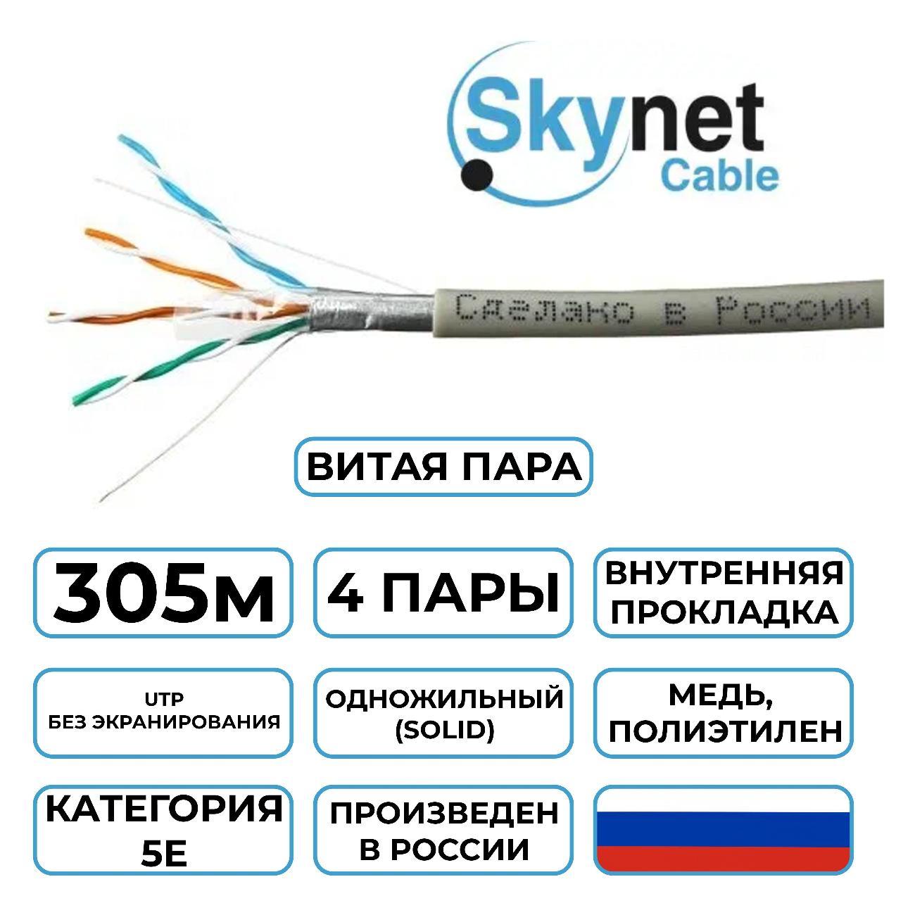Кабель сетевой LAN SkyNet Standart CSS-UTP-4-CU