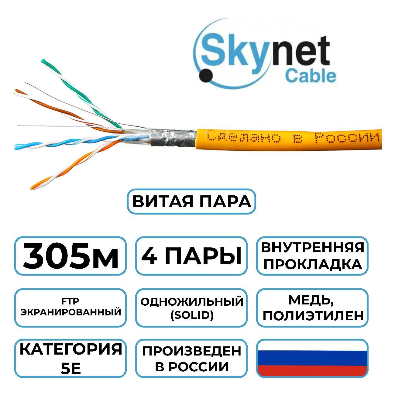 Кабель сетевой LAN SkyNet Standart CSS-FTP-LSZH-4-CU