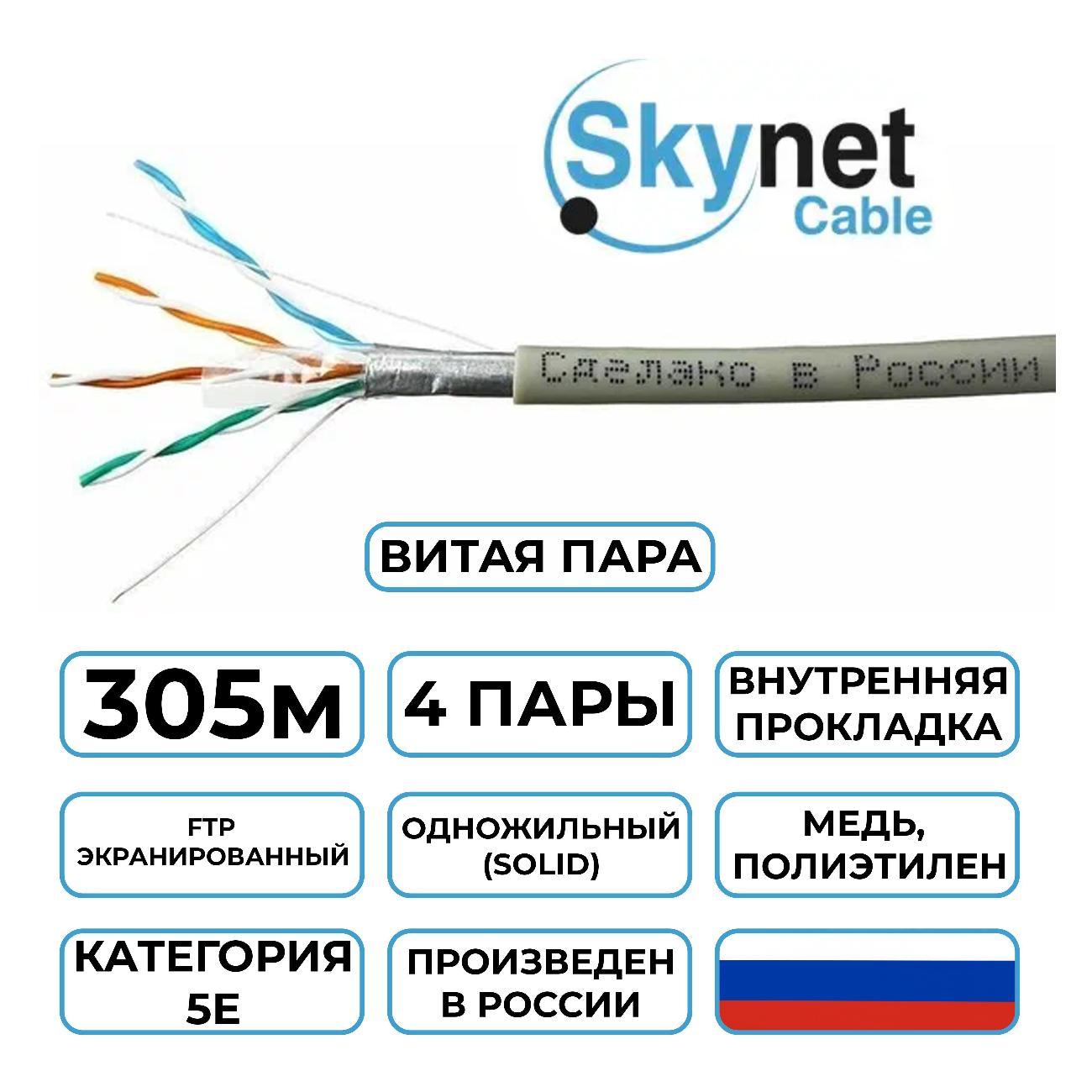 Кабель сетевой LAN SkyNet Standart CSS-FTP-4-CU