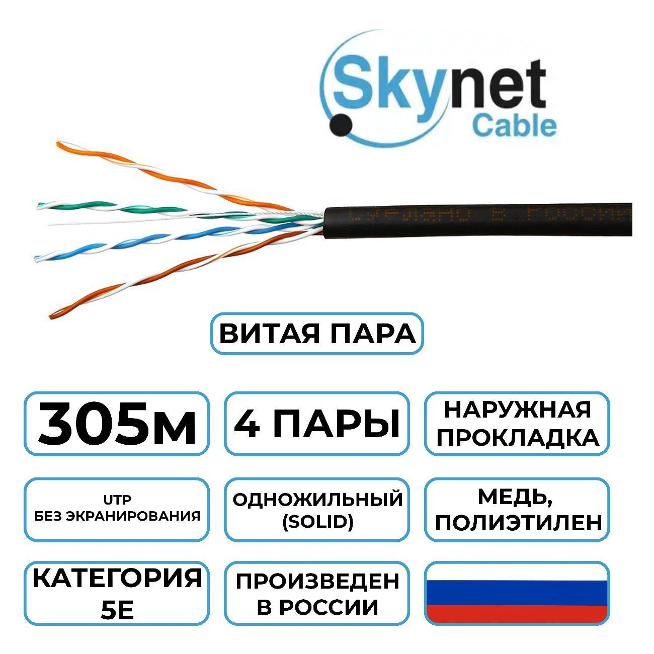 Кабель сетевой LAN SkyNet Standart CSS-UTP-4-CU-OUT