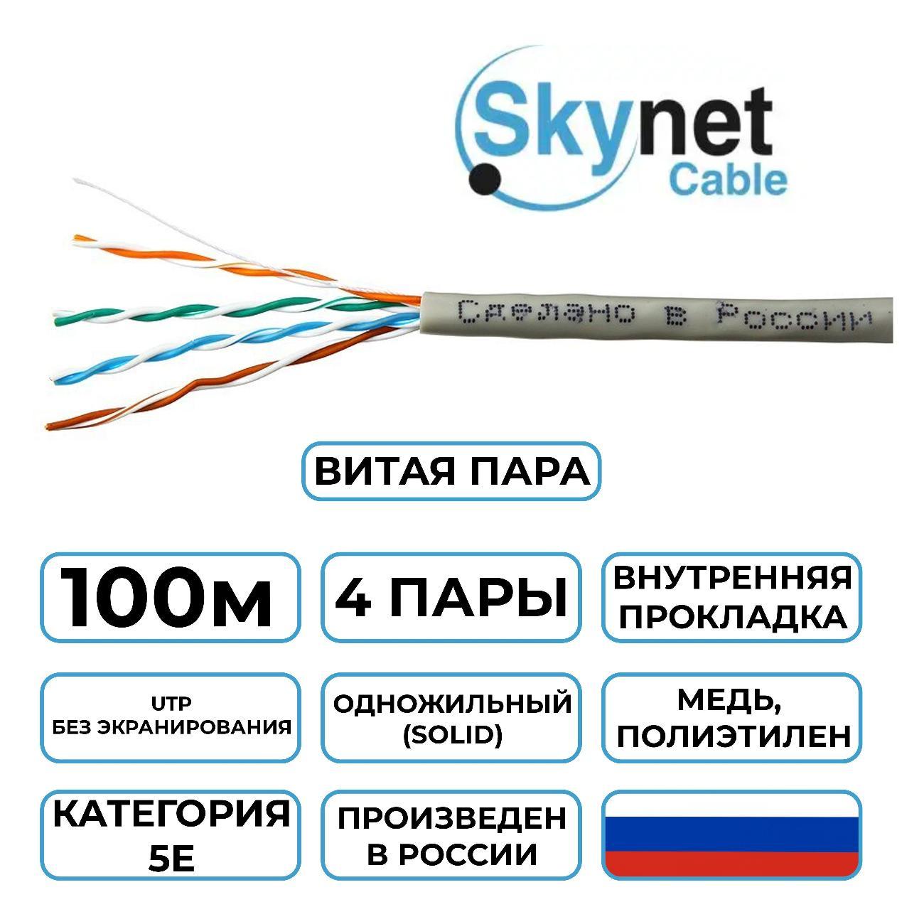 Кабель сетевой LAN SkyNet Light CSL-UTP-4-CU/100