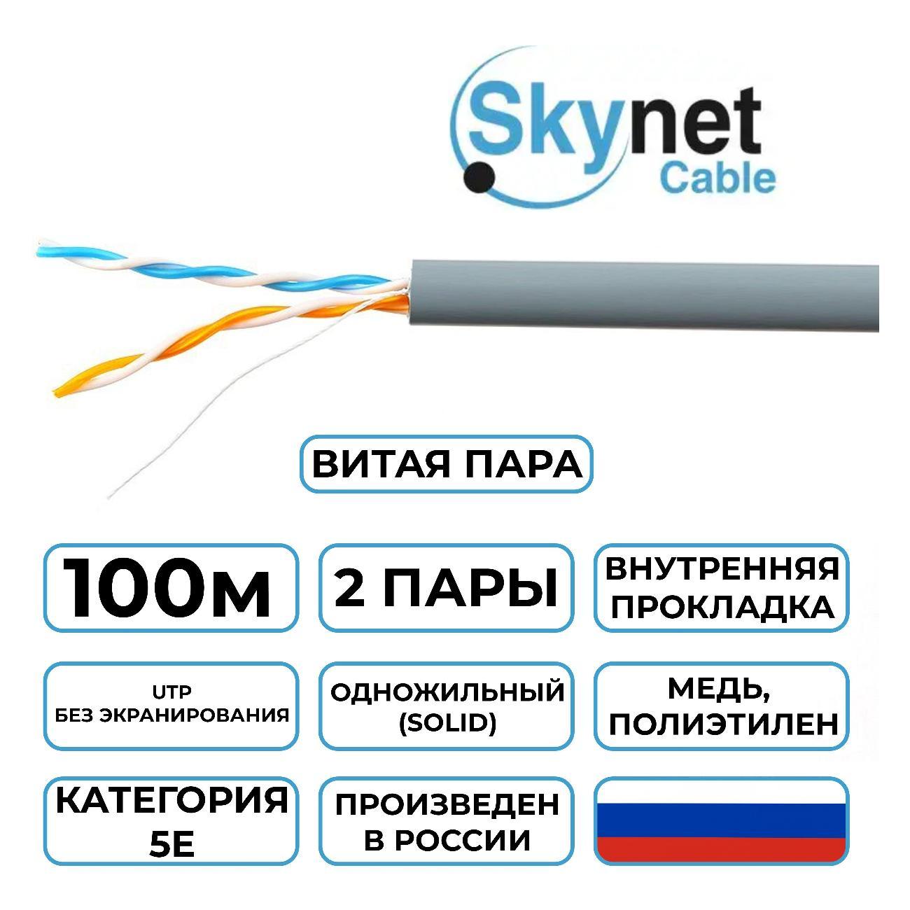 Кабель сетевой LAN SkyNet Light CSL-UTP-2-CU/100